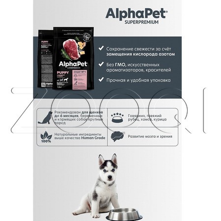 AlphaPet Superpremium Puppy с говядиной и рубцом для щенков до 6 месяцев, беременных и кормящих собак крупных пород