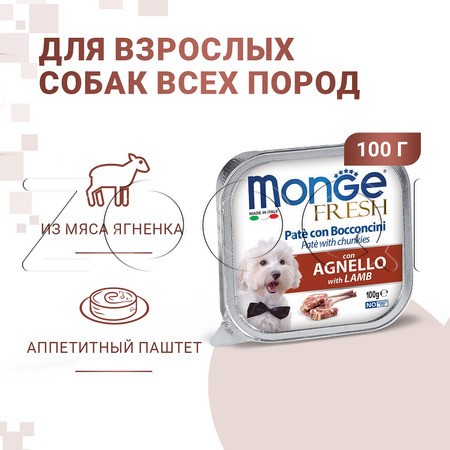 Monge Dog Fresh Lamb для взрослых собак всех пород (ягненок), 100 г