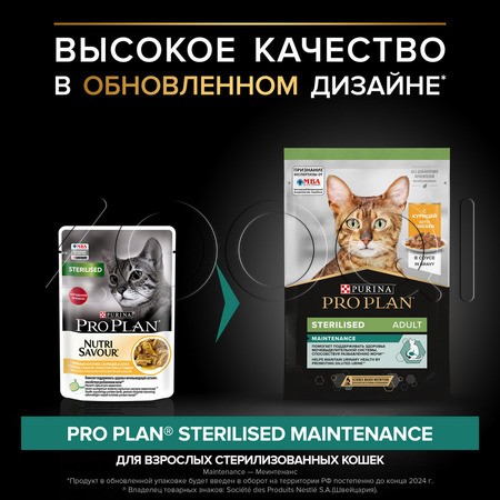Purina Pro Plan Maintenance Sterilised Adult для взрослых стерилизованных кошек (кусочки с курицей в соусе), 85 г