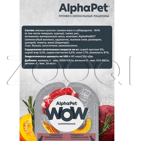 AlphaPet WOW Superpremium для собак с чувствительным пищеварением (говядина и томленая тыква в соусе), 100 г