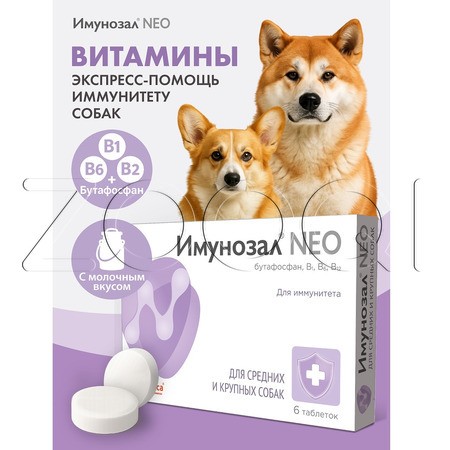 Имунозал NEO для средних и крупных собак, 6 табл