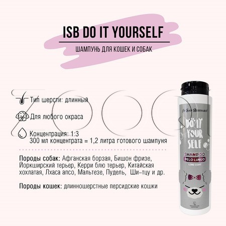 Iv San Bernard DO IT YOURSELF Шампунь для кошек и собак с длинной шерстью, 300 мл