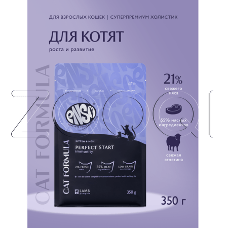 Корм ENSO Cat Formula Perfect Start для котят (ягненок, тыква)