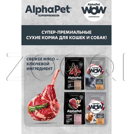 AlphaPet WOW Superpremium для кошек с чувствительным пищеварением (кролик с потрошками в соусе), 80 г