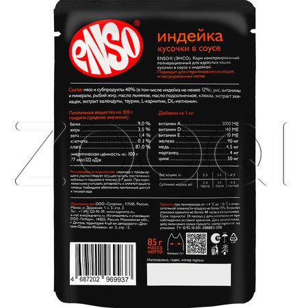 Рагу Enso для кошек (индейка), 85 г