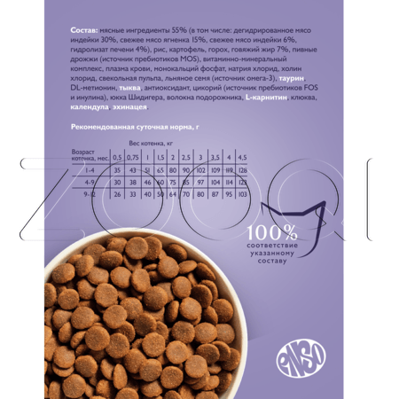 Корм ENSO Cat Formula Perfect Start для котят (ягненок, тыква)