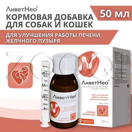 ЛиветНео для кошек и мелких собак, 50 мл