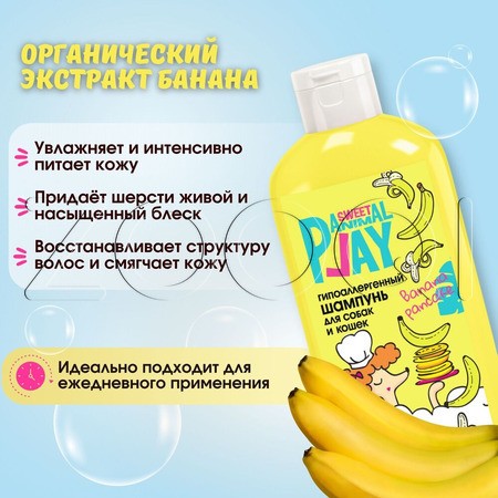 Animal Play Sweet Шампунь гипоаллергенный «Банановый панкейк» для собак и кошек, 300 мл