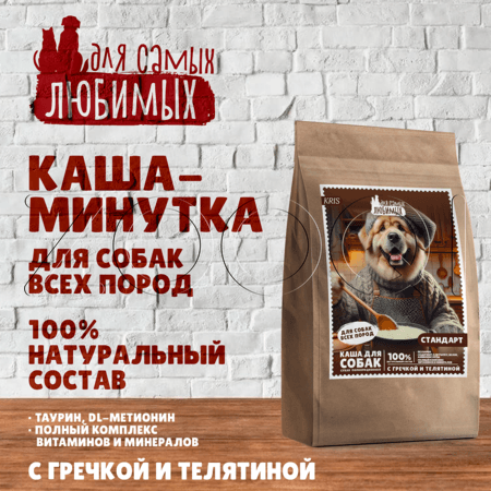 Каша ДЛЯ САМЫХ ЛЮБИМЫХ Стандарт для собак (гречка, телятина)