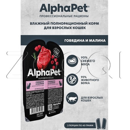 AlphaPet Superpremium для взрослых кошек (говядина, малина), 80 г