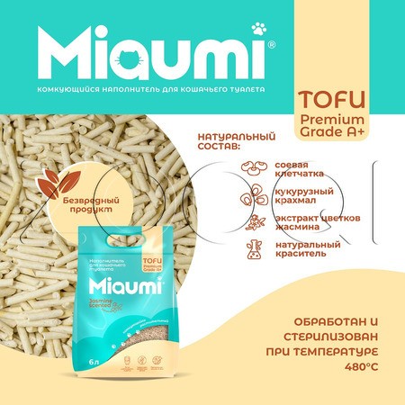 Miaumi TOFU Jasmine Scented Комкующийся растительный наполнитель для кошачьего туалета (жасмин)