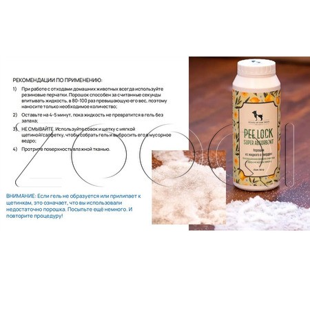 Пи Лок Абсорбирующий порошок для уборки за животными, 150 г