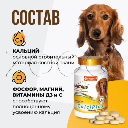 Unitabs CalciPlus с Q10 для собак