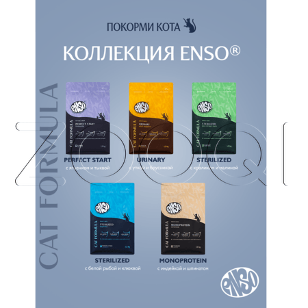 Корм ENSO Cat Formula Sterilized для кошек (белая рыба, клюква)