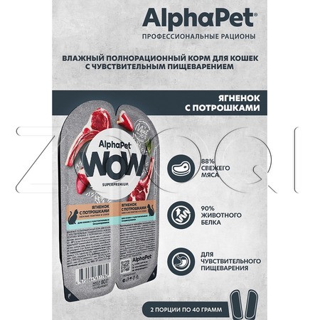 AlphaPet WOW Superpremium для кошек с чувствительным пищеварением (ягненок с потрошками в соусе), 80 г
