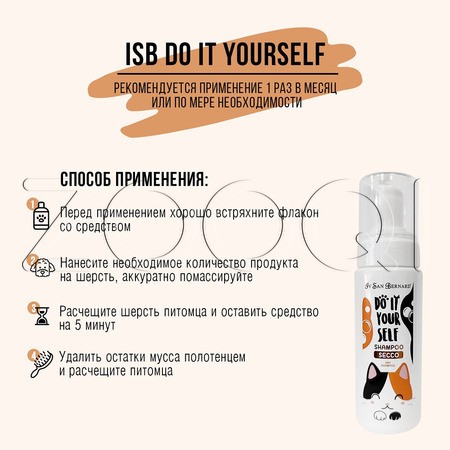 Iv San Bernard DO IT YOURSELF Шампунь-мусс без смывания для собак и кошек, 200 мл