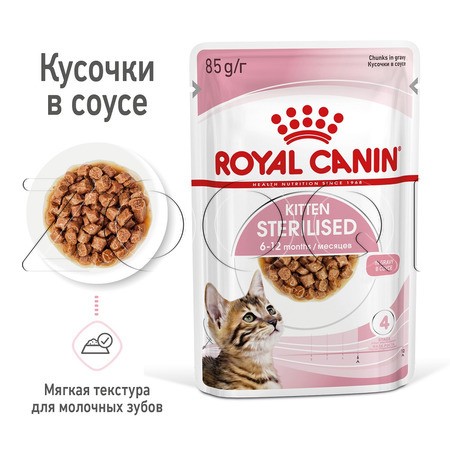 Royal Canin Kitten Sterilised (мелкие кусочки в соусе), 85 г