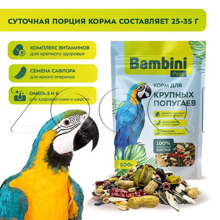 Корм Bambini Pets для крупных попугаев, 800 г