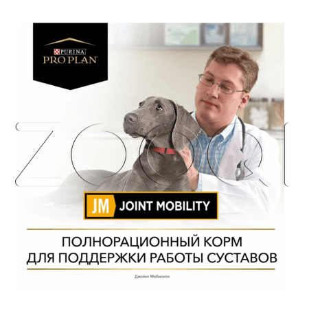 Purina Pro Plan JM Joint Mobility для поддержания здоровья суставов и хрящей