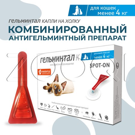Гельминтал К Spot-on Капли для кошек