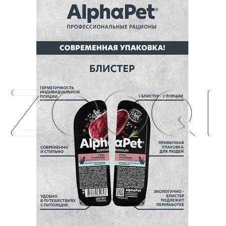 AlphaPet Superpremium для взрослых кошек с чувствительным пищеварением (утка с клюквой в соусе), 80 г