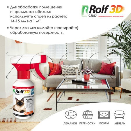 РольфКлуб 3D Спрей для кошек, 200 мл