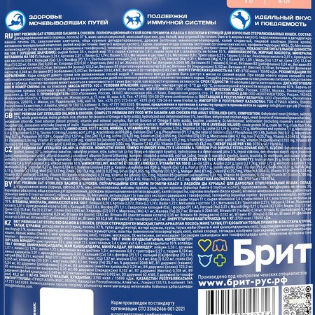 Корм Брит Премиум Cat Sterilised для кошек (лосось, курица)