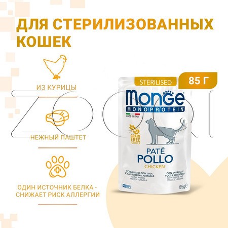 Паштет Monge Cat Mono Pate Sterilised Chicken для кошек (курица), 85 г