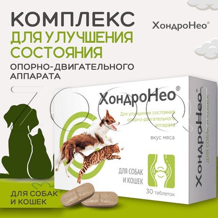ХондроНео для кошек и собак, 30 табл