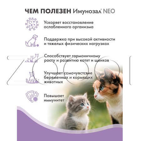 Имунозал NEO для кошек и мелких собак, 6 табл