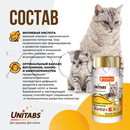 Unitabs Mama+Kitty c B9 для кошек и котят