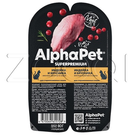 Рагу AlphaPet Superpremium для кошек (индейка, брусника в соусе), 80 г