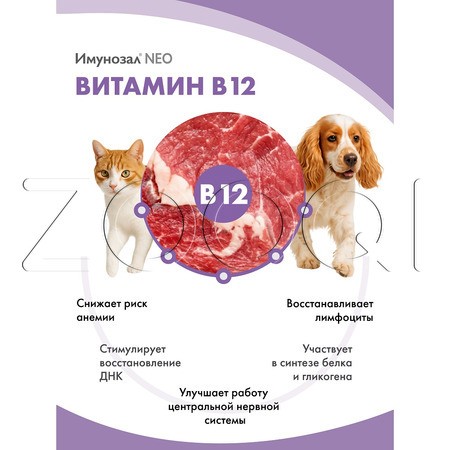 Имунозал NEO для кошек и мелких собак, 6 табл