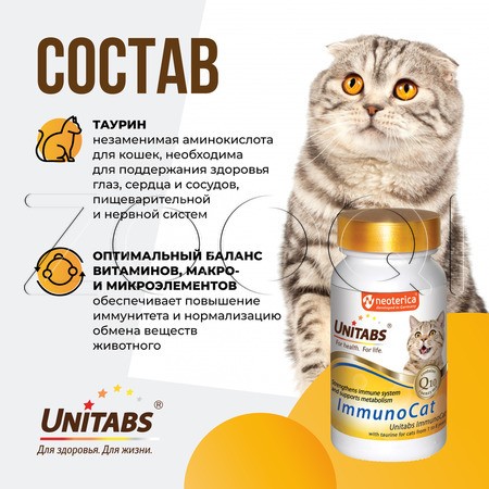 Unitabs ImmunoCat с Q10 для кошек