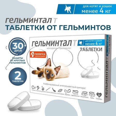 Гельминтал Т Таблетки для котят и кошек, 2 табл