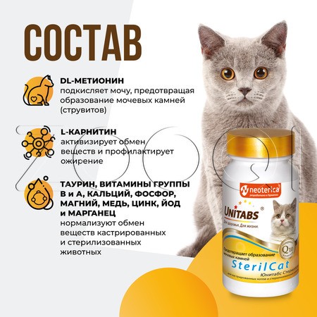 Unitabs SterilCat с Q10 для кошек