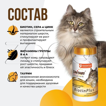 Unitabs BiotinPlus с Q10 для кошек