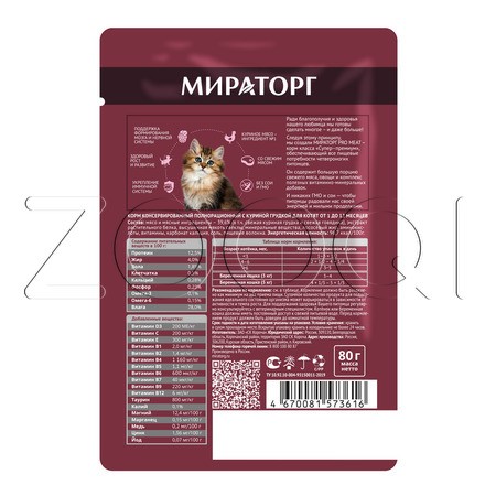 МИРАТОРГ Pro Meat для котят (куриная грудка), 80 г