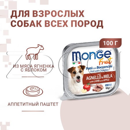 Monge Dog Fruit Lamb & Apple для взрослых собак всех пород (ягненок, яблоко), 100 г