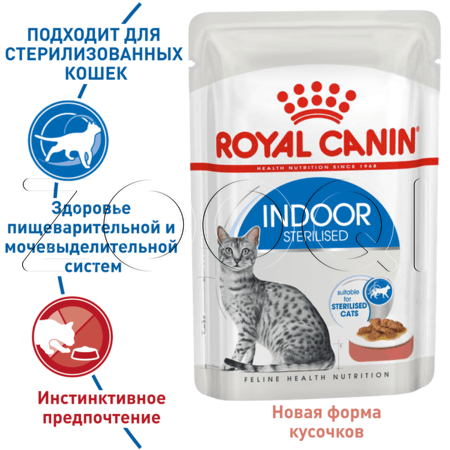 Royal Canin Indoor Sterilized in GRAVY 85 г, (в соусе)