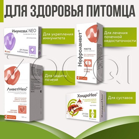 ХондроНео для кошек и собак, 30 табл