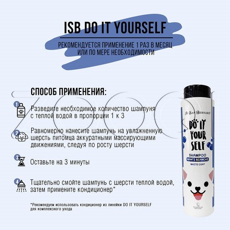Iv San Bernard DO IT YOURSELF Шампунь для кошек и собак с белой шерстью, 300 мл