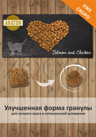 Araton Cat Salmon для взрослых кошек (лосось)