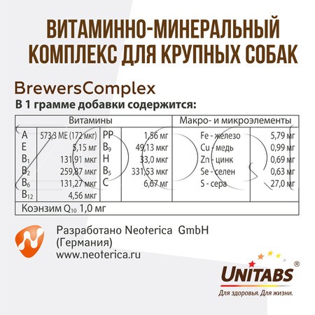 Unitabs BrewersComplex с пивными дрожжами для крупных собак