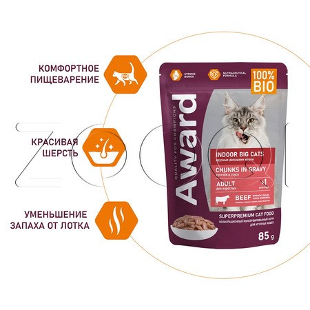 Пауч Award Indoor Big Cats для кошек (говядина), 85 г