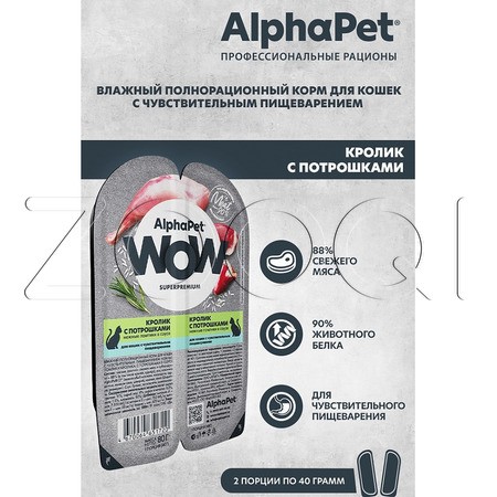 AlphaPet WOW Superpremium для кошек с чувствительным пищеварением (кролик с потрошками в соусе), 80 г