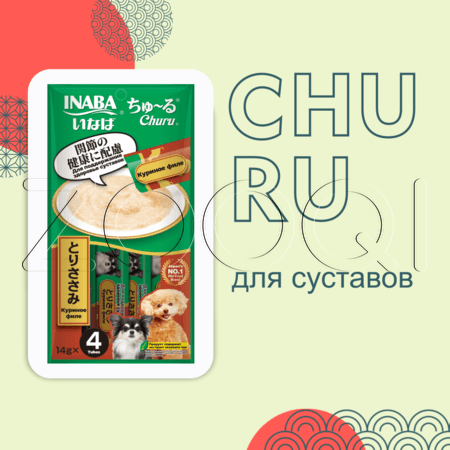 INABA Churu Пюре-лакомство для здоровья суставов собак (куриное филе), 14 г x 4 шт