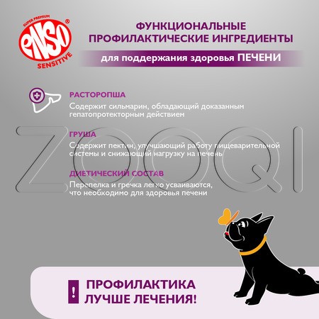 Паштет Enso Sensitive для собак (перепелка, гречка, груша), 190 г