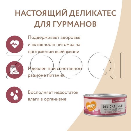 Паштет Мнямс Деликатес «По-валлийски» для кошек (ягненок, морковь), 100 г