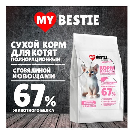 Корм MуBestie Classic для котят (говядина, овощи)
